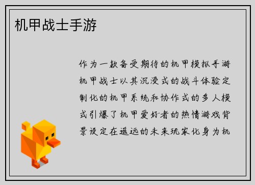 机甲战士手游